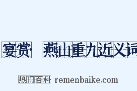 宴赏·燕山重九近义词是什么意思的图片